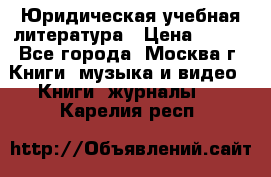 Юридическая учебная литература › Цена ­ 150 - Все города, Москва г. Книги, музыка и видео » Книги, журналы   . Карелия респ.